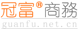 冠富商务通 http://www.guanfu.net.cn 黄冠富官方网站，鲁虺旗下网站冠富商务视窗冠富商务通以免费登陆商务中国生活分类信息、发布商务中国商贸、商务中国商品、开通商务中国品牌旺铺、商务中国消费点评、商务中国商业搜索直达服务为核心业务的原能矩阵引擎，为中国数千万中小企事业单位和个人提供网上综合信息服务。客户与用户之间通过商务通生意通和商业搜索排名，快速准确访问所需的商业信息，并达成交易。冠富可视化深度数据多端搜索可以将包含有明显风险的网址在不打开链接的情况下进行实时安全预览网站，从云端视觉上进行数据清洗过滤，不断用先进技术来检查关键字、词组、网址以及网站类型，尽可能筛除不适宜的内容。虽然不是100%有效的，但是采用人工细分搜索技术，可以在新闻、视频、团购、博客、游戏、论坛、小说、音乐、购物等分类目标间瞬时切换，将用户受众度最高的内容呈现在世人面前。

    鲁虺搜索怀着以人文关怀之心致力于担当互联网用户与精准信息之间安全可信赖的摆渡者，鲁虺可视化深度数据多端搜索的“自由排序”技术，可以由用户自行选择按类型关联度（Relevance）或日期（Date）排列搜索结果列表的顺序，帮助用户找到最相关最新鲜的信息。